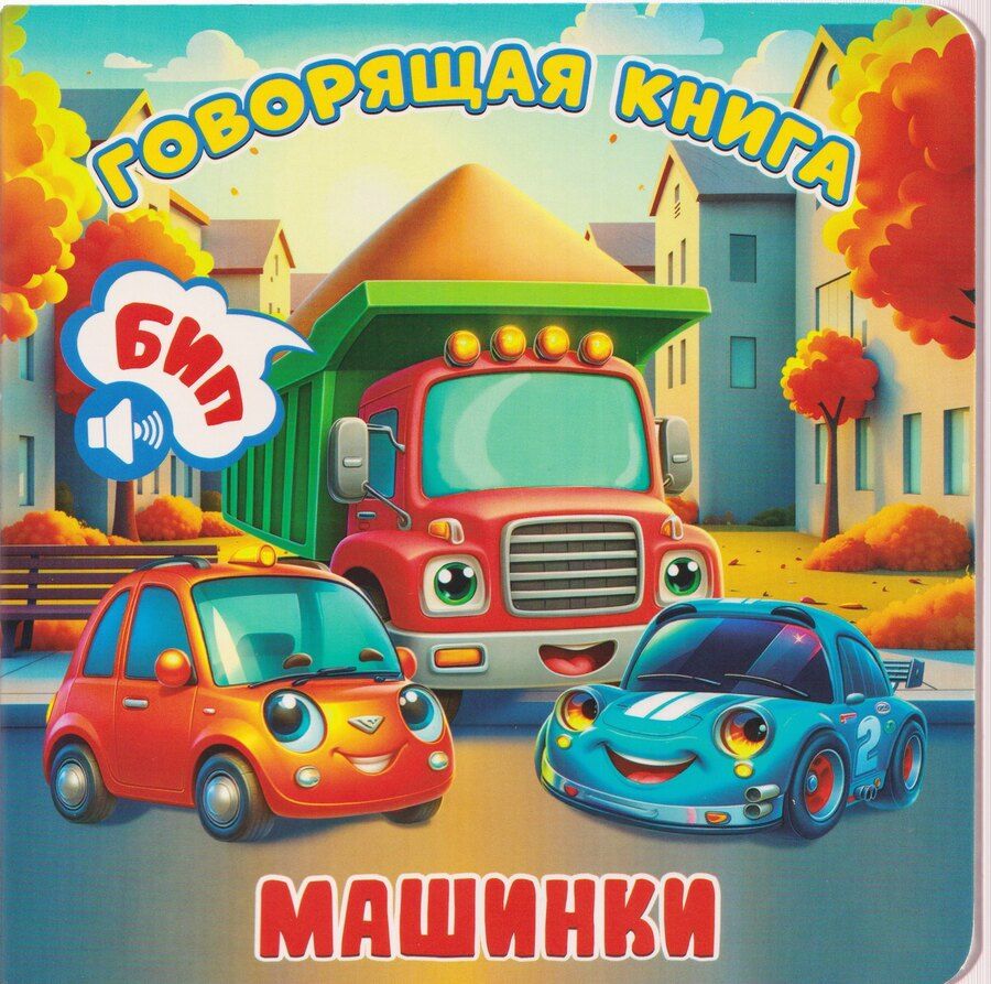 Обложка книги "Машинки"