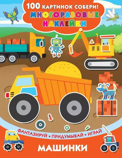 Обложка книги "Машинки"