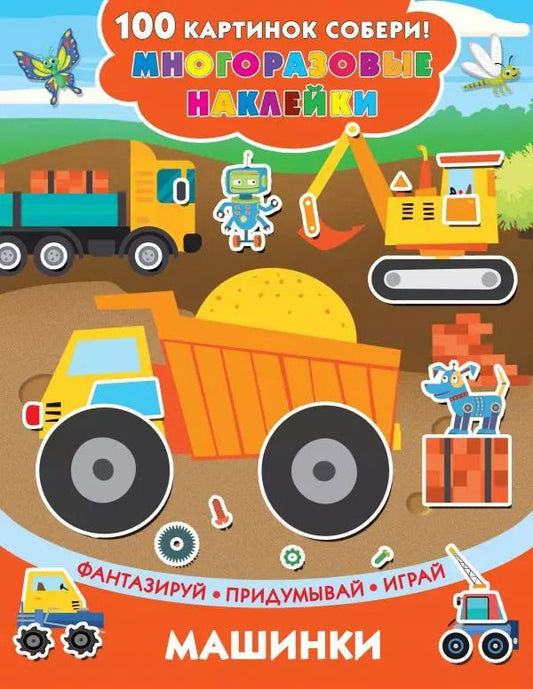 Обложка книги "Машинки"