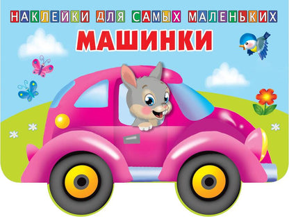 Обложка книги "Машинки"