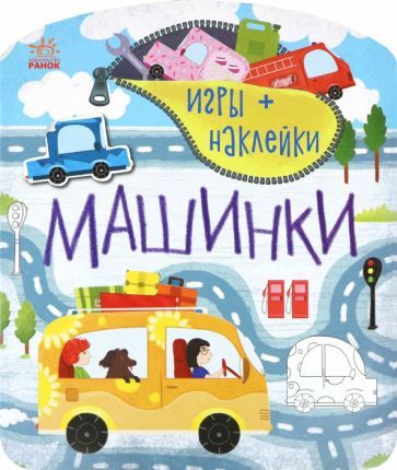 Обложка книги "Машинки"