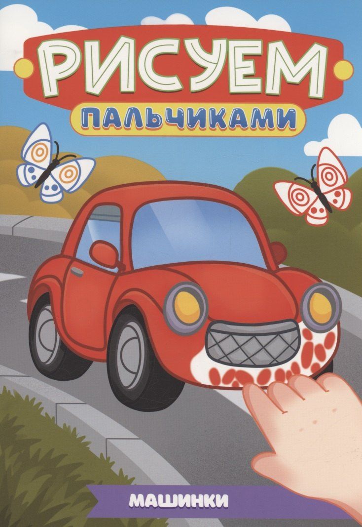Обложка книги "Машинки"