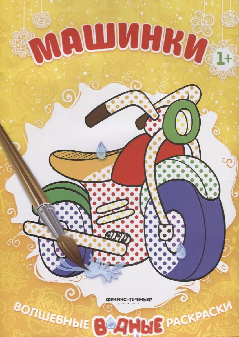 Обложка книги "Машинки (1+) Книжка-раскраска (+2 изд.) (мВолшВодРас)"