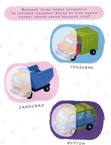 Фотография книги "Машинки"