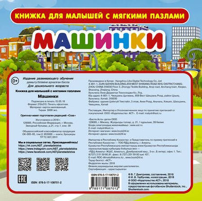 Фотография книги "Машинки"