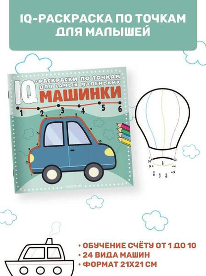 Фотография книги "Машинки"