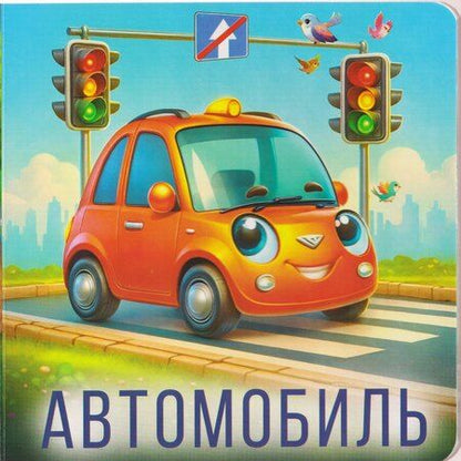 Фотография книги "Машинки"