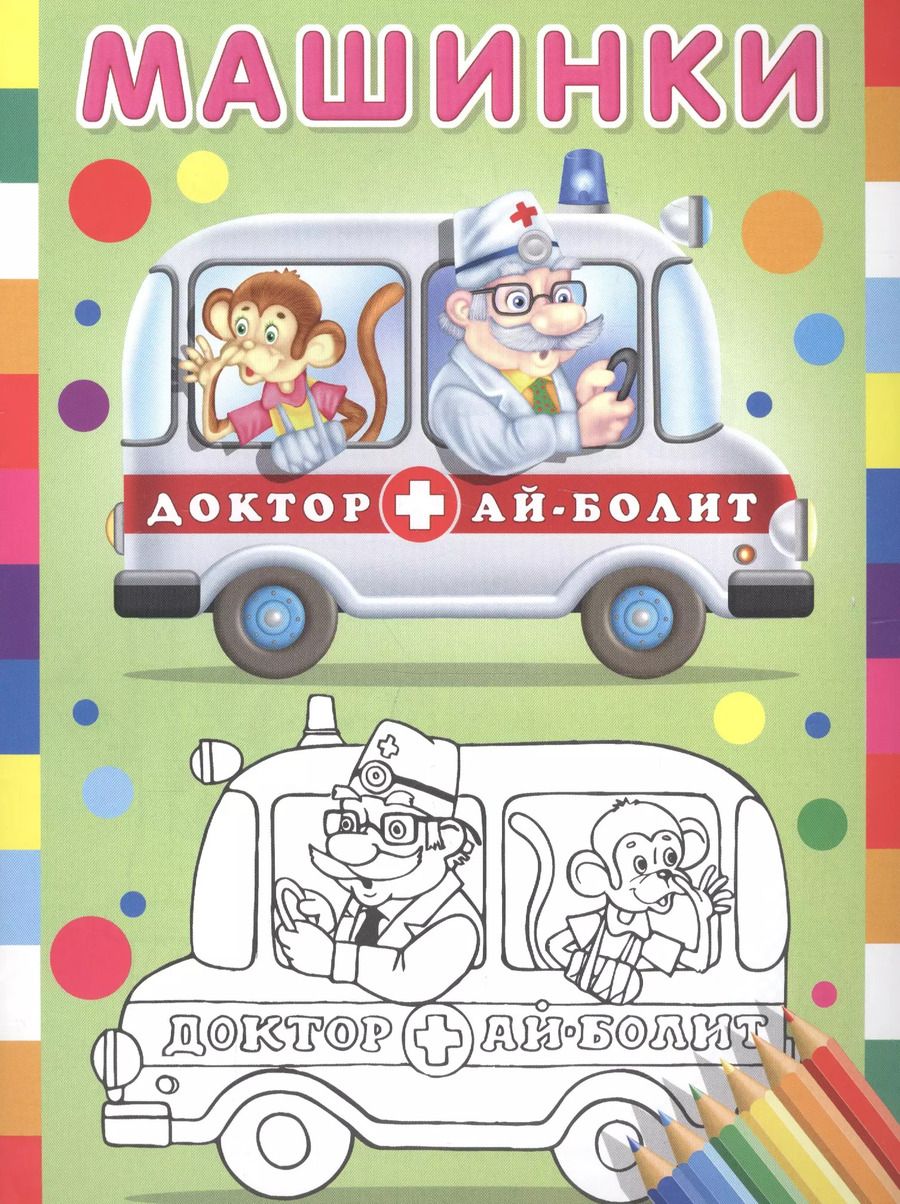Обложка книги "Машинки (Доктор Ай-Болит)"