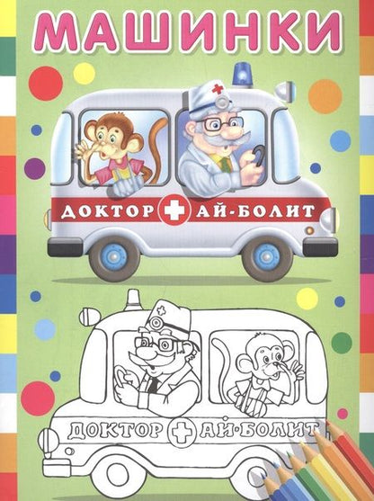 Фотография книги "Машинки (Доктор Ай-Болит)"