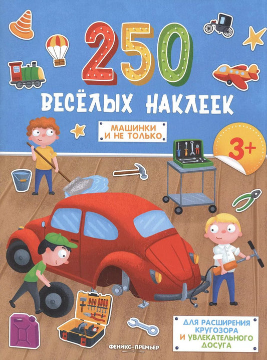 Обложка книги "Машинки и не только. Книжка с наклейками"