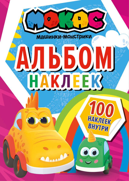 Обложка книги "Машинки Мокас. Альбом наклеек (красный)"