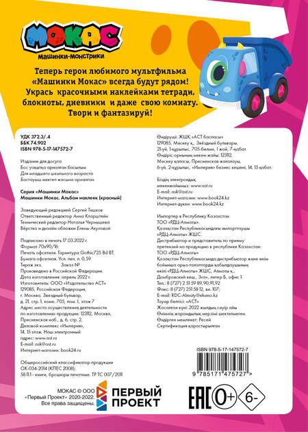 Фотография книги "Машинки Мокас. Альбом наклеек (красный)"