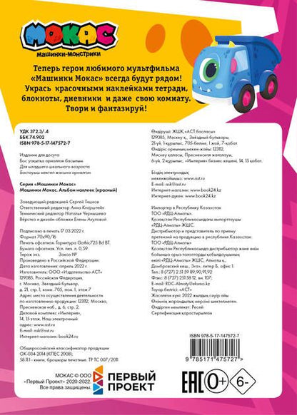 Фотография книги "Машинки Мокас. Альбом наклеек (красный)"