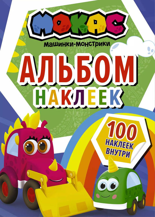 Обложка книги "Машинки Мокас. Альбом наклеек (синий)"