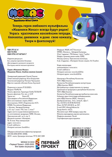 Фотография книги "Машинки Мокас. Альбом наклеек (синий)"