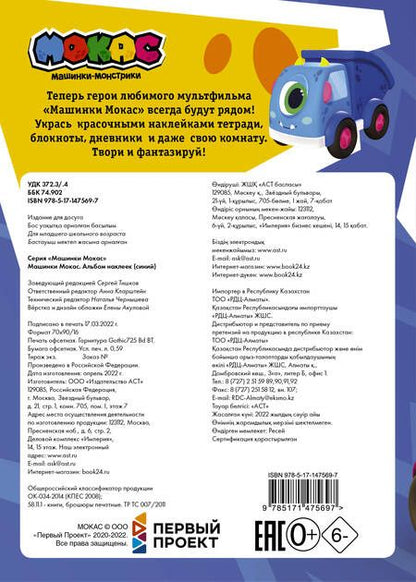 Фотография книги "Машинки Мокас. Альбом наклеек (синий)"
