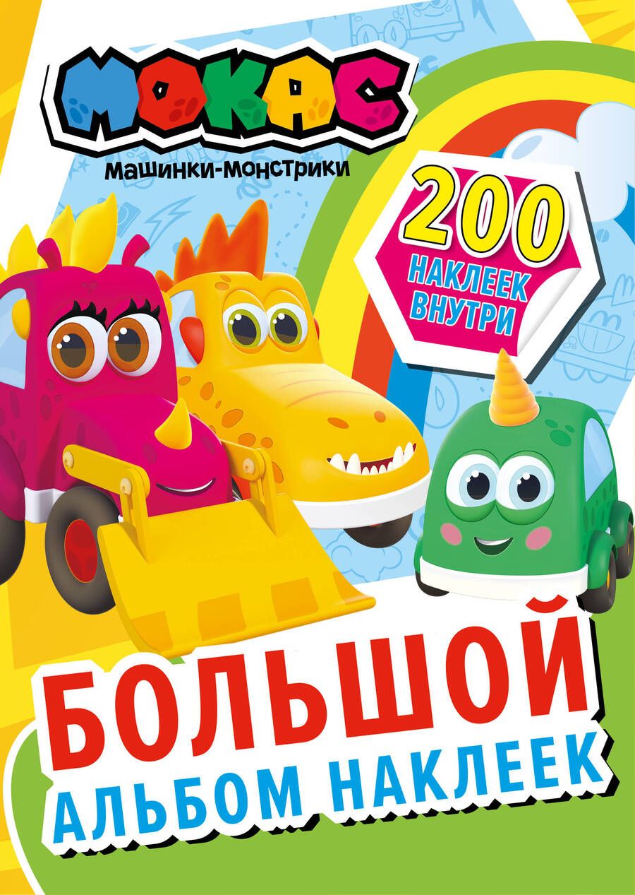 Обложка книги "Машинки Мокас. Большой альбом наклеек"