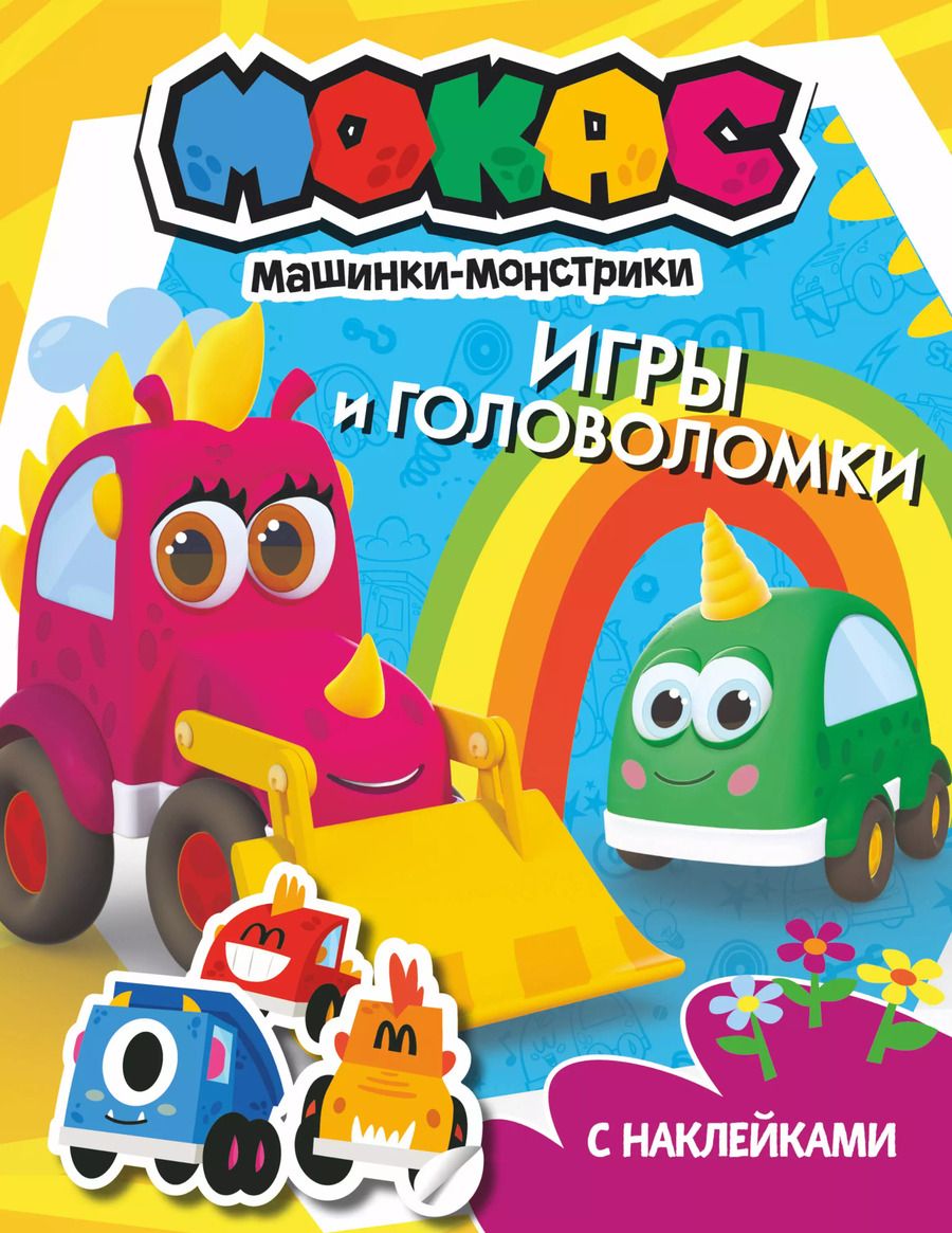Обложка книги "Машинки Мокас. Игры и головоломки (с наклейками)"
