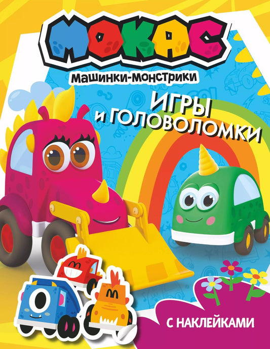 Обложка книги "Машинки Мокас. Игры и головоломки (с наклейками)"