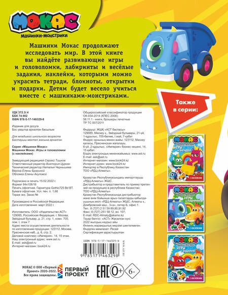 Фотография книги "Машинки Мокас. Игры и головоломки (с наклейками)"