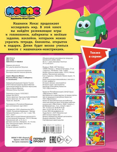 Фотография книги "Машинки Мокас. Игры и лабиринты (с наклейками)"