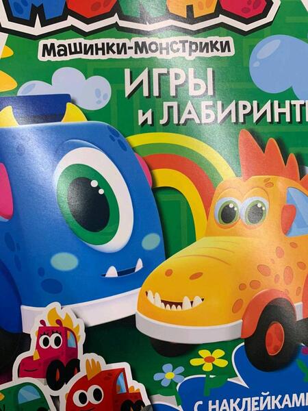 Фотография книги "Машинки Мокас. Игры и лабиринты (с наклейками)"