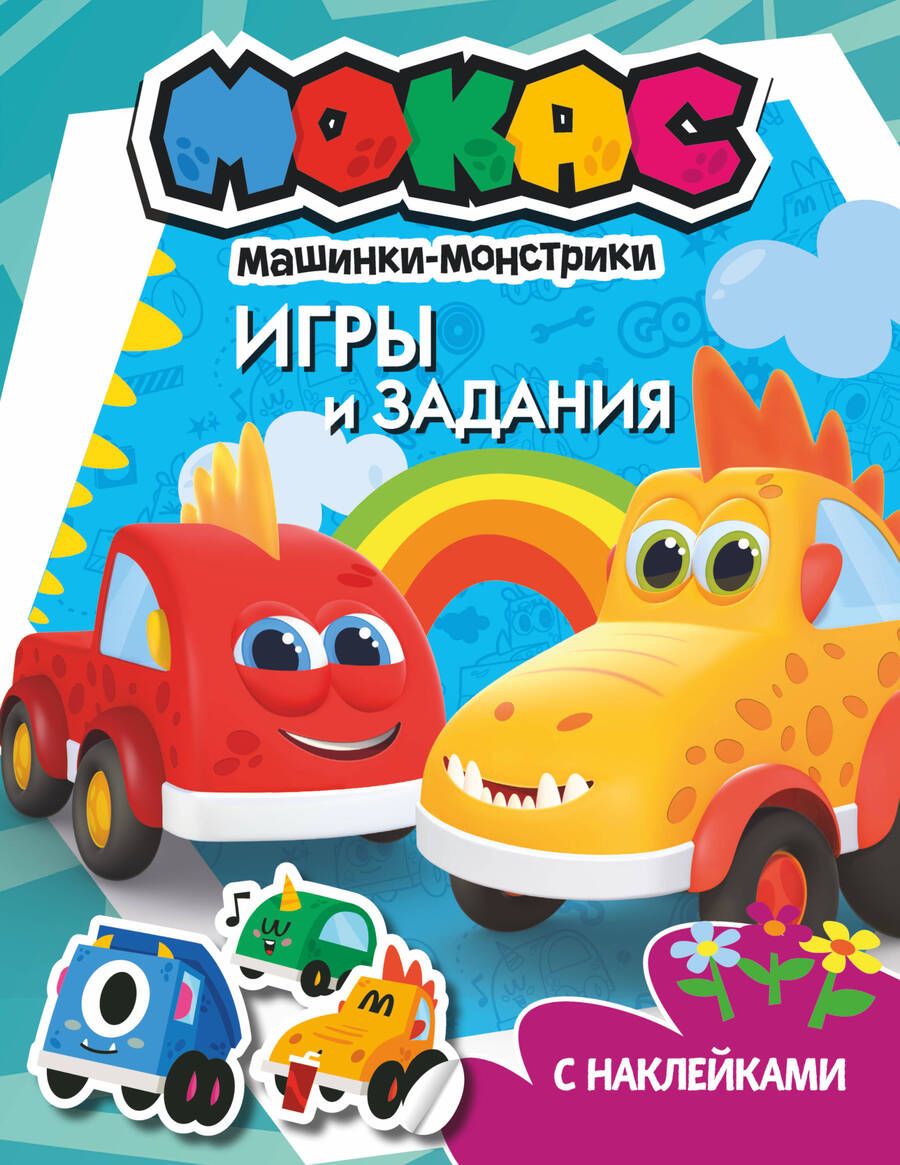 Обложка книги "Машинки Мокас. Игры и задания (с наклейками)"