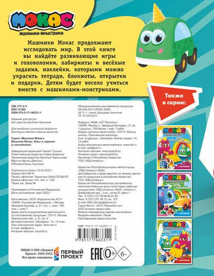 Фотография книги "Машинки Мокас. Игры и задания (с наклейками)"
