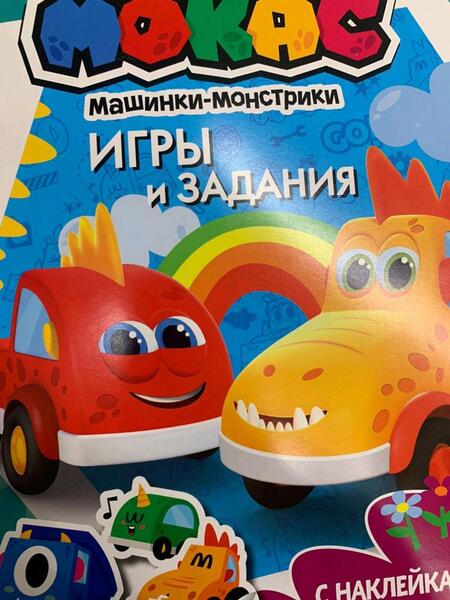 Фотография книги "Машинки Мокас. Игры и задания (с наклейками)"