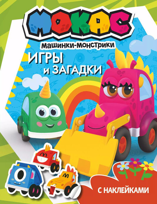 Обложка книги "Машинки Мокас. Игры и загадки (с наклейками)"