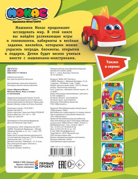 Фотография книги "Машинки Мокас. Игры и загадки (с наклейками)"