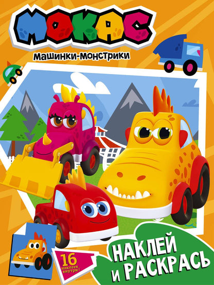 Обложка книги "Машинки Мокас. Наклей и раскрась (оранжевая)"