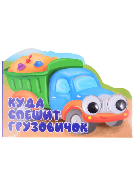 Обложка книги "Машинки с глазками "Куда спешит грузовичок?""
