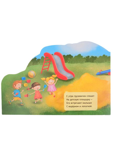 Фотография книги "Машинки с глазками "Куда спешит грузовичок?""