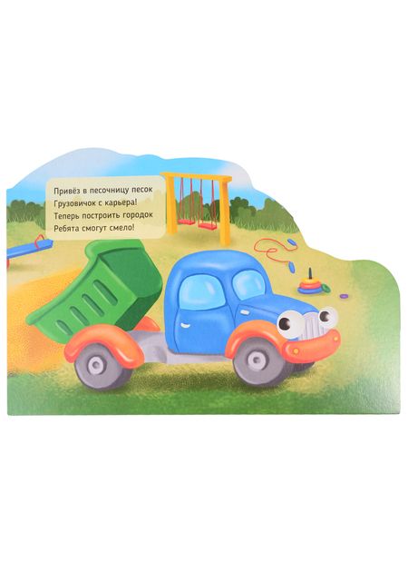 Фотография книги "Машинки с глазками "Куда спешит грузовичок?""