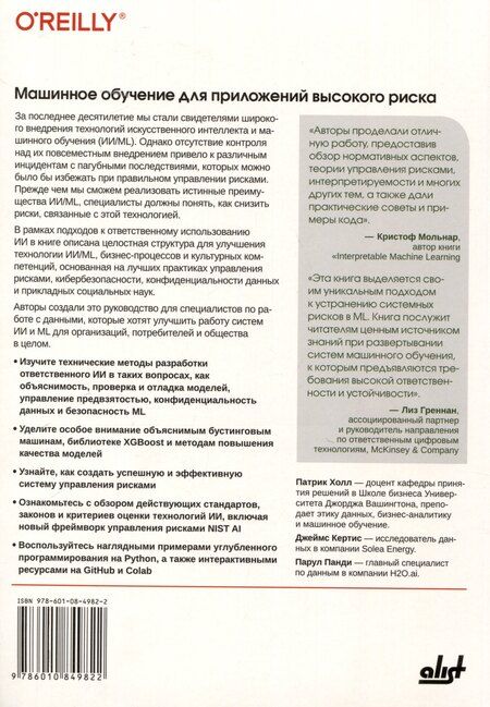 Фотография книги "Машинное обучение для приложений высокого риска"