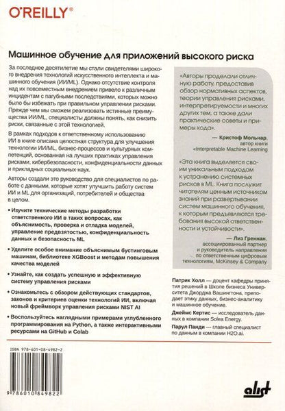 Фотография книги "Машинное обучение для приложений высокого риска"