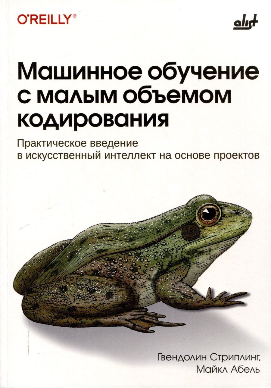 Обложка книги "Машинное обучение с малым объемом кодирования"