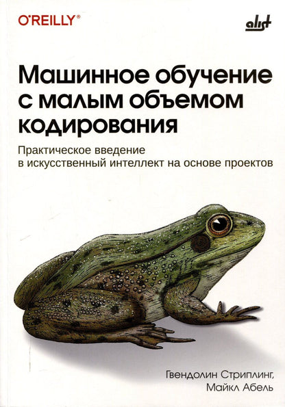 Обложка книги "Машинное обучение с малым объемом кодирования"