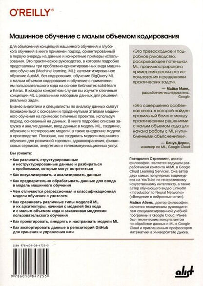 Фотография книги "Машинное обучение с малым объемом кодирования"