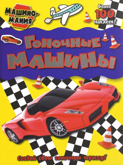 Обложка книги "Машиномания. Гоночные машины"