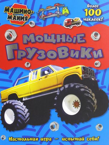 Обложка книги "Машиномания. Мощные грузовики"