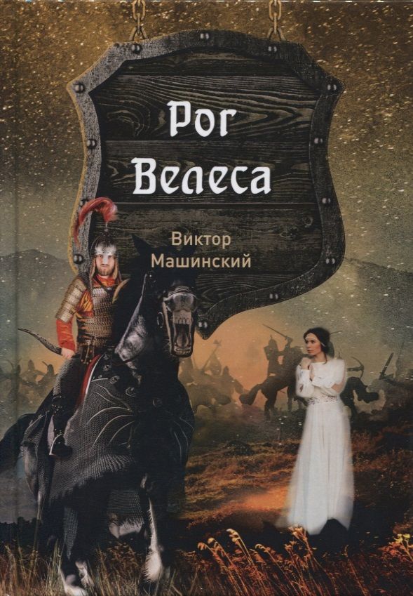 Обложка книги "Машинский: Рог Велеса. Книга 2"