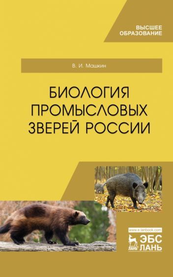 Обложка книги "Машкин: Биология промысловых зверей России. Учебник"