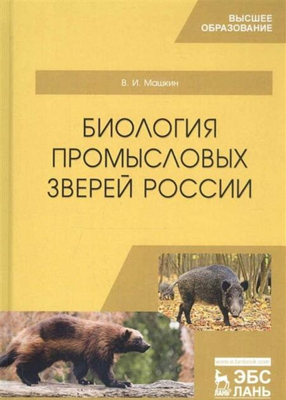 Фотография книги "Машкин: Биология промысловых зверей России. Учебник"