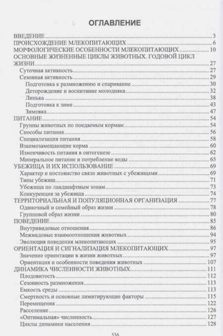 Фотография книги "Машкин: Биология промысловых зверей России. Учебник"