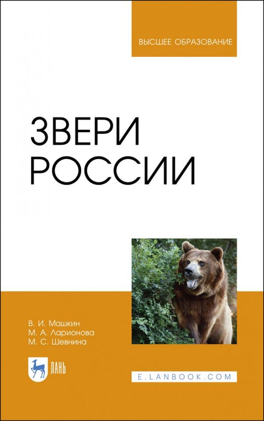 Обложка книги "Машкин, Ларионова, Шевнина: Звери России. Учебное пособие"