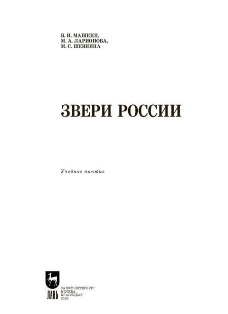 Фотография книги "Машкин, Ларионова, Шевнина: Звери России. Учебное пособие"