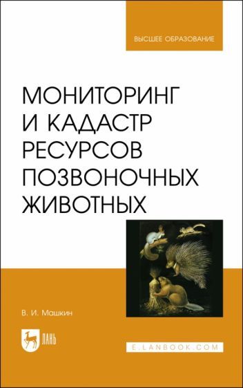 Обложка книги "Машкин: Мониторинг и кадастр ресурсов позвоночных животных. Учебное пособие"