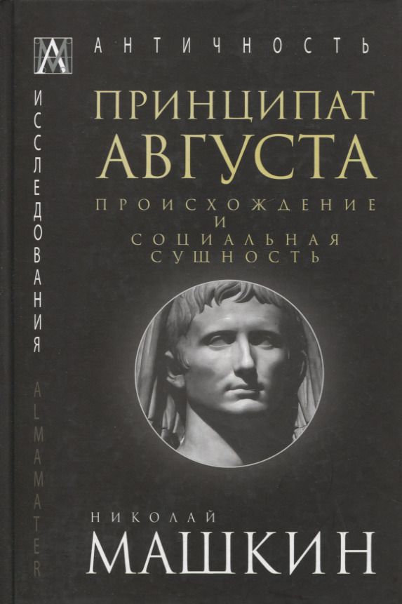 Обложка книги "Машкин: Принципат Августа. Происхождение и социальная сущность"